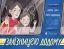 Залізницею додому - Мар'яна Савка