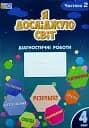 Я досліджую світ. Діагностичні роботи. 4 клас. Частина 2
