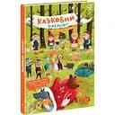 Казковий вімельсвіт. Від Сірка до Рукавички - Катерина Процун (К1374001У)