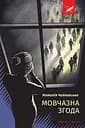 Мовчазна згода - Наталія Чайковська