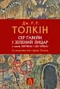 Сер Ґавейн і Зелений Лицар, а також Перлина і Сер Орфео
