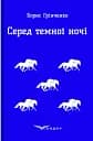 Серед темної ночі