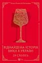 29 століть. Віднайдена історія вина в Україні