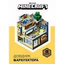 Minecraft. Довідник архітектора - Стефані Мілтон