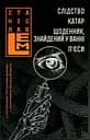 Слідство. Катар. Щоденник, знайдений у ванні - Станіслав Лем
