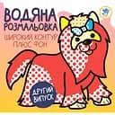 Водна розмальовка Книжковий хмарочос Розвивайка. 1 тер'єр (403273)