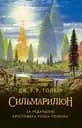 Сильмариліон - Джон Рональд Руел Толкін