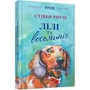 Лілі та восьминіг - Роулі Стивен (ФБ677013У)
