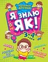 Я знаю як! 3-4 роки. Логіка. Математика. Готуємо руку до письма. Розвиток мовлення Торсінг