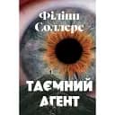 Книга Таємний агент - Філіпп Соллерс (Вид. Анетти Антоненко)