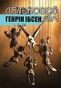Ляльковий дім - Генрік Ібсен