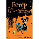 У чаклунській школі. Естер і Мандрагор. Книга 4 - Софі Дьйоед