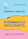 Хлопчики та дівчатка: як розвивається сексуальність. Від 0 до 19 років. Ґайд для батьків - Марія Малихіна