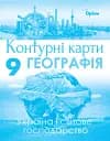 Географія 9 клас. Україна та світове господарство. Контурні карти