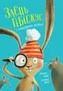 Заєць Гібіскус і викрадення моркви - Кеніґ Андреас