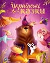 Українські казки