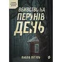 Вбивство на Перунів день - Павло Пігуль