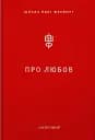 Про Любов