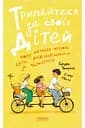 Тримайтеся за своїх дітей. Чому батьки повинні бути важливішими за однолітків - Гордон Ньюфелд