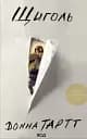 Щиголь - Донна Тартт