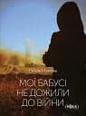 Мої бабусі не дожили до війни