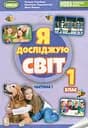 Я досліджую світ 1 клас. Підручник з інтегрованого курсу. Частина 1