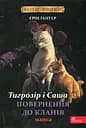 Коти-вояки. Манґа 7. Тигрозір і Саша. Повернення до Кланів - Ерін Гантер