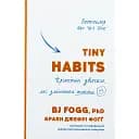 Tiny Habits. Крихітні звички, які змінюють життя - Браян Джефрі Фоґґ