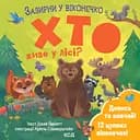 Хто живе у лісі? Зазирни у віконечко - Джей Ґарнетт