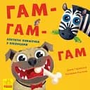 Гам-гам-гам - Ірина Горянська