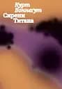 Сирени Титана - Курт Воннеґут