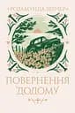 Повернення додому - Розамунда Пілчер