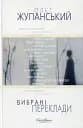 Олег Жупанський. Вибрані переклади