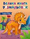 Велика книга розмальовок. Динозаври