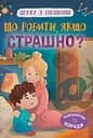 Дружу з емоціями. Що робити, якщо страшно? - Оксана Самуляк