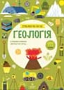 Геологія (+192 наліпки)