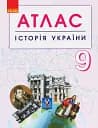 Історія України. 9 клас. Атлас