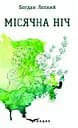 Місячна ніч. Вибрані поезії - Богдан Лепкий