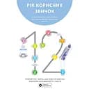 Год полезных привычек. Полный курс знаний, чтобы приобрести привычки, важные для благополучия и счастья. Сборник самари