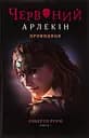 Червоний арлекін. Книга 5. Провидиця - Роберто Річчі