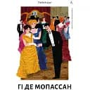 Книга Любий друг - Гі де Мопассан (Лабораторія)