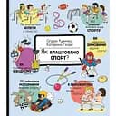 Як влаштовано. Спорт? - Ружичка Олдрих