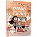 Гільда і великий парад - Стівен Дейвіс (978-617-523-286-6)