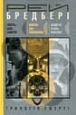 Трилогія Cмерті. Смерть - діло самотнє. Цвинтар для божевільних. Нехай усі уб’ють Констанс - Рей Бредбері