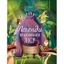 Легенди прадавнього лісу - Теа Орсі