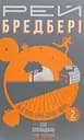Все літо наче день один. 100 оповідань. Том 1. Книга 2 - Рей Бредбері
