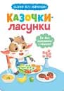 Казочки-ласунки. Їм без вередувань та капризів! - Ольга Юровська