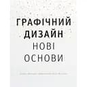 Графічний дизайн. Нові основи - Еллен Лаптон, Дженніфер Коул Філліпс