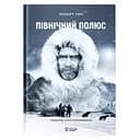 Північний полюс – Роберт Пірі