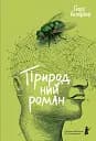 Природний роман - Ґеорґі Ґосподінов